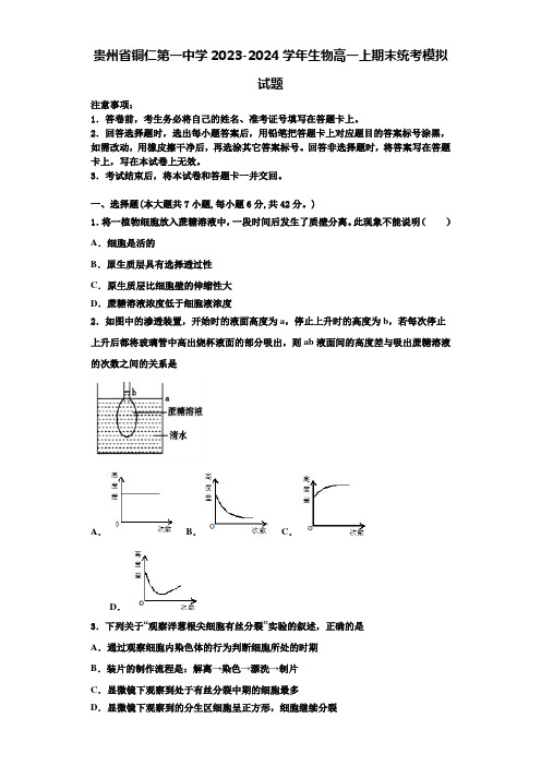 贵州省铜仁第一中学2023-2024学年生物高一上期末统考模拟试题含解析