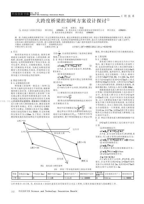 大跨度桥梁控制网方案设计探讨