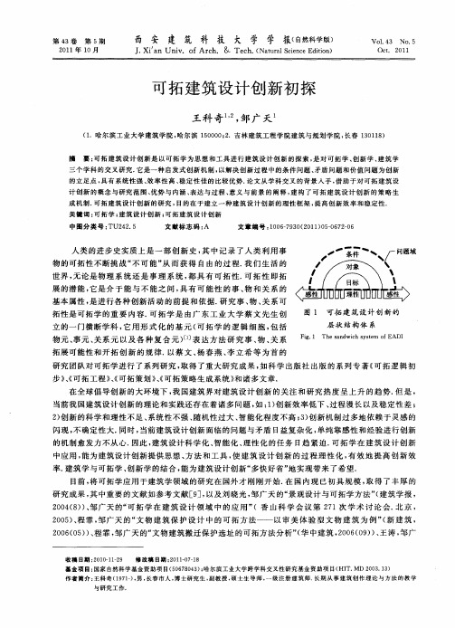 可拓建筑设计创新初探