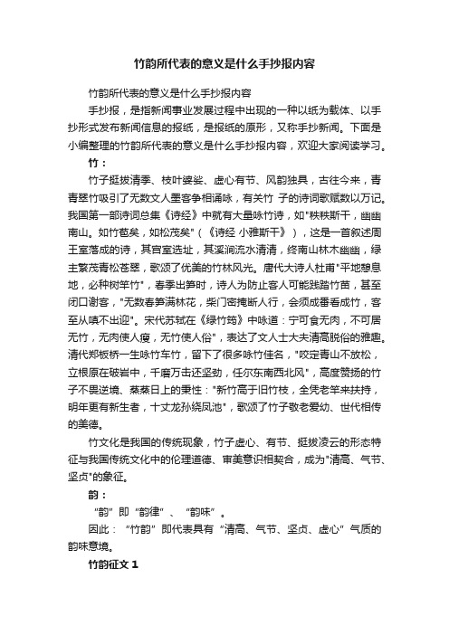 竹韵所代表的意义是什么手抄报内容