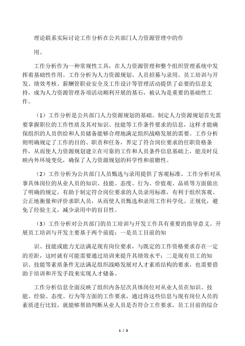 理论联系实际讨论工作分析在公共部门人力资源管理中的作用