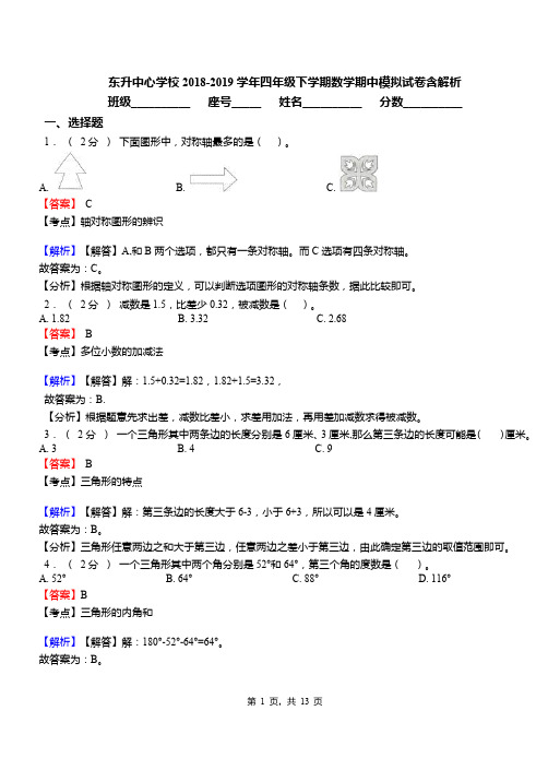 东升中心学校2018-2019学年四年级下学期数学期中模拟试卷含解析