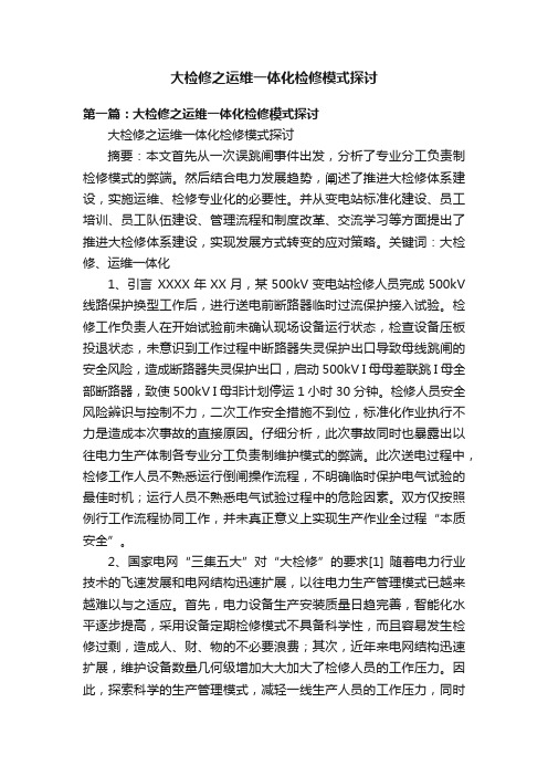 大检修之运维一体化检修模式探讨