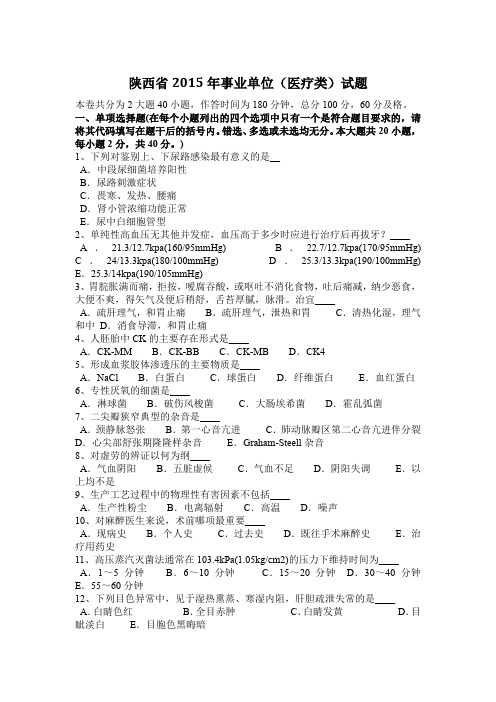 陕西省2015年事业单位(医疗类)试题