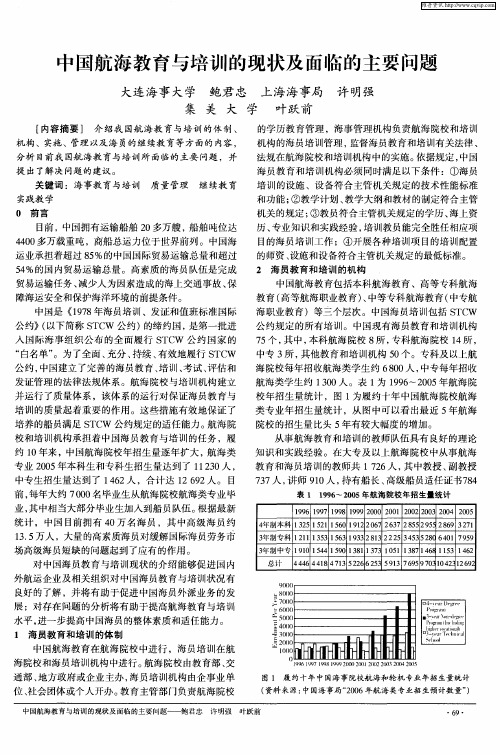 中国航海教育与培训的现状及面临的主要问题