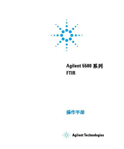 Agilent 5500 系列 FTIR 说明书