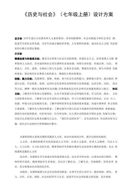 历史与社会七年级上册设计方案.doc