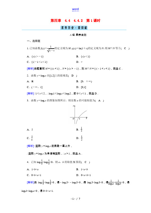 高中数学 第四章 指数函数与对数函数 4.4 对数函数 4.4.2 第1课时 对数函数的图象和性质(