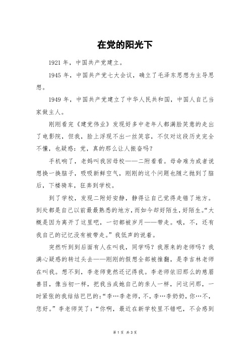在党的阳光下_高二作文