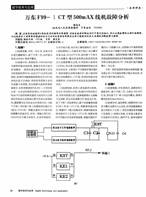 万东F99-Ι CT型500mAX线机故障分析