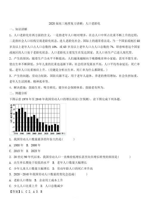 2020届高考地理复习讲解：人口老龄化(含答案)