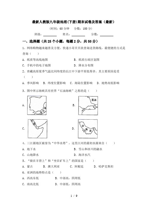 最新人教版九年级地理(下册)期末试卷及答案(最新)