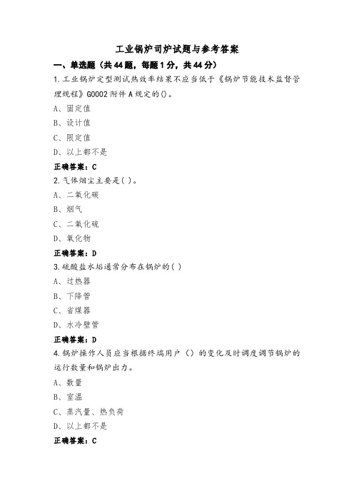 工业锅炉司炉试题与参考答案