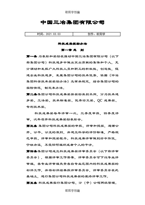 科技成果奖励办法之欧阳学创编