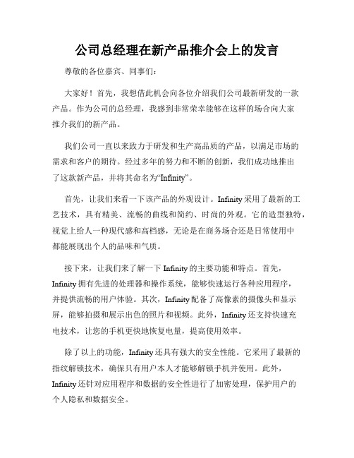 公司总经理在新产品推介会上的发言