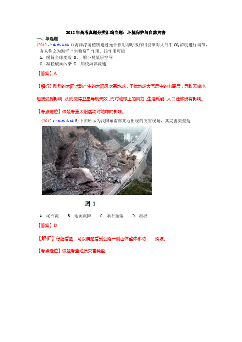 2012年高考真题分类汇编专题:环境保护与自然灾害