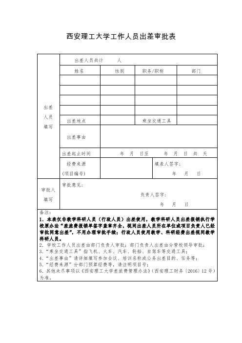 西安理工大学工作人员出差审批表