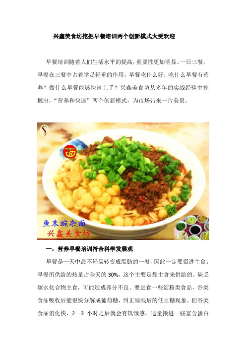 兴鑫美食坊挖掘早餐培训两个创新模式大受欢迎