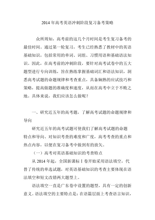 2014年高考英语冲刺阶段复习备考策略