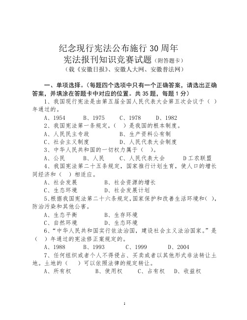 宪法公布施行30周年知识竞赛试题及参考答案