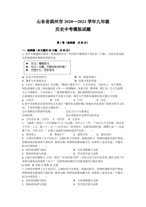 山东省滨州市2020—2021学年九年级历史中考模拟试题(word版-含答案)
