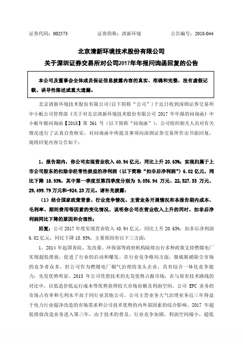 北京清新环境技术股份有限公司