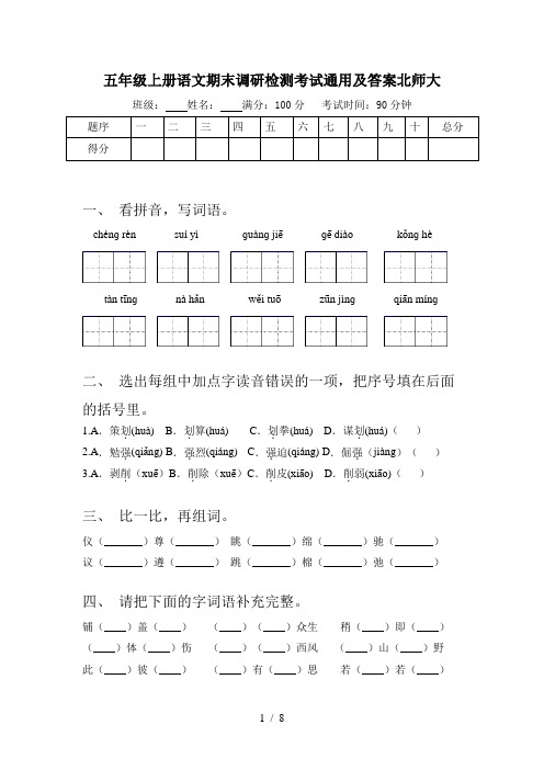 五年级上册语文期末调研检测考试通用及答案北师大