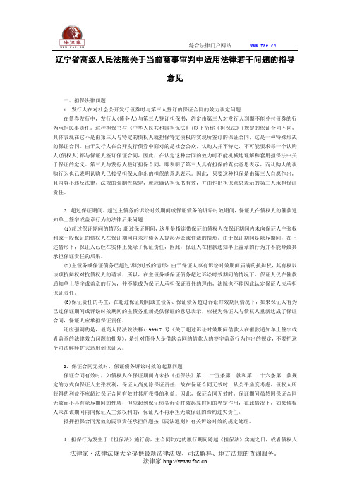 辽宁省高级人民法院关于当前商事审判中适用法律若干问题的指导意见-地方司法规范