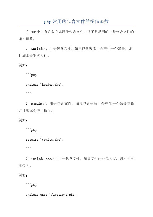 php常用的包含文件的操作函数