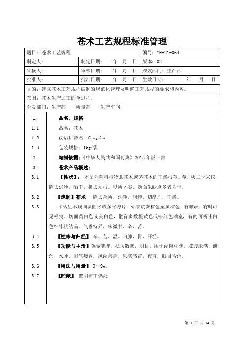 【中药加工工艺规程】苍术工艺规程标准管理