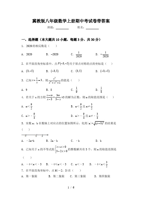 冀教版八年级数学上册期中考试卷带答案