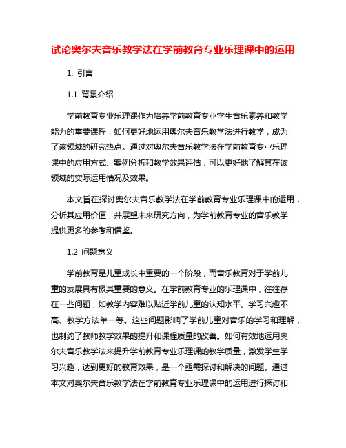 试论奥尔夫音乐教学法在学前教育专业乐理课中的运用