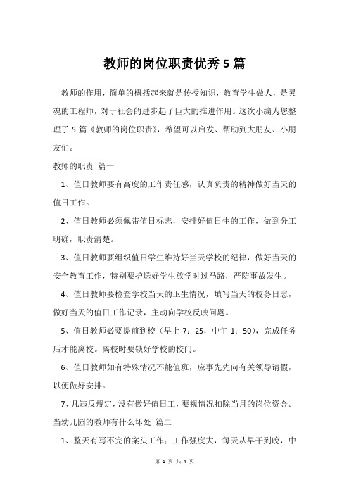 教师的岗位职责5篇