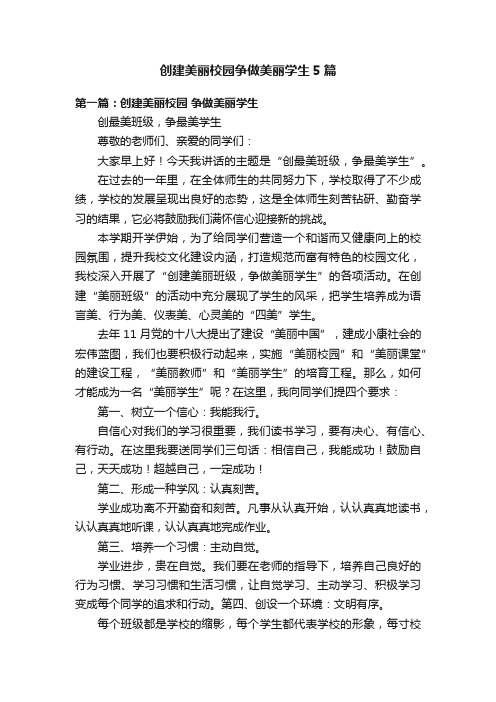 创建美丽校园争做美丽学生5篇