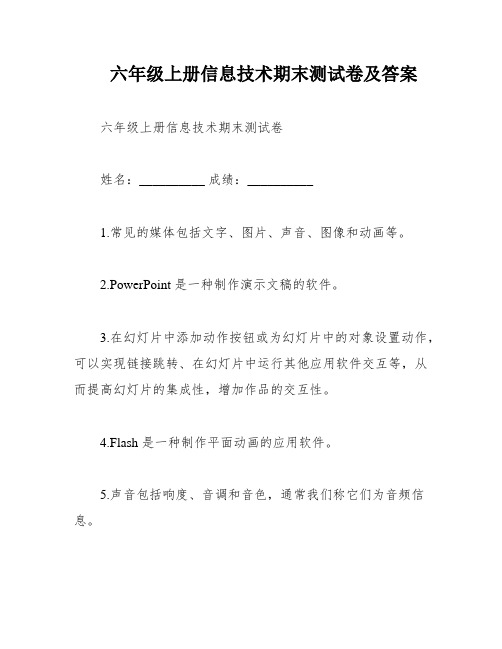 六年级上册信息技术期末测试卷及答案