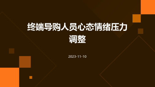 终端导购人员心态情绪压力调整