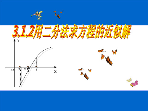 用二分法求方程的近似解 (2)