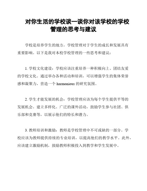 对你生活的学校谈一谈你对该学校的学校管理的思考与建议