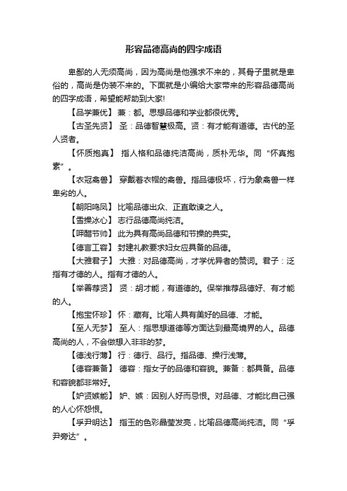 形容品德高尚的四字成语