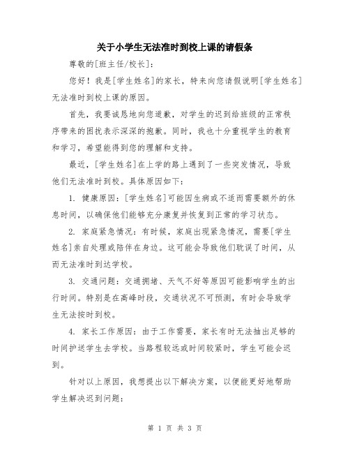 关于小学生无法准时到校上课的请假条