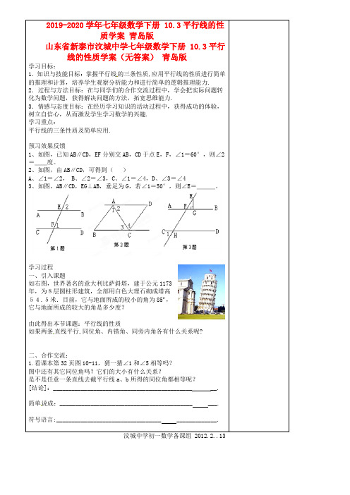 2019-2020学年七年级数学下册-10.3平行线的性质学案-青岛版