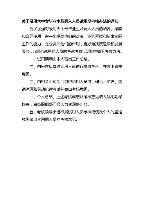 关于录用大中专毕业生及调入人员试用期考核办法的通知