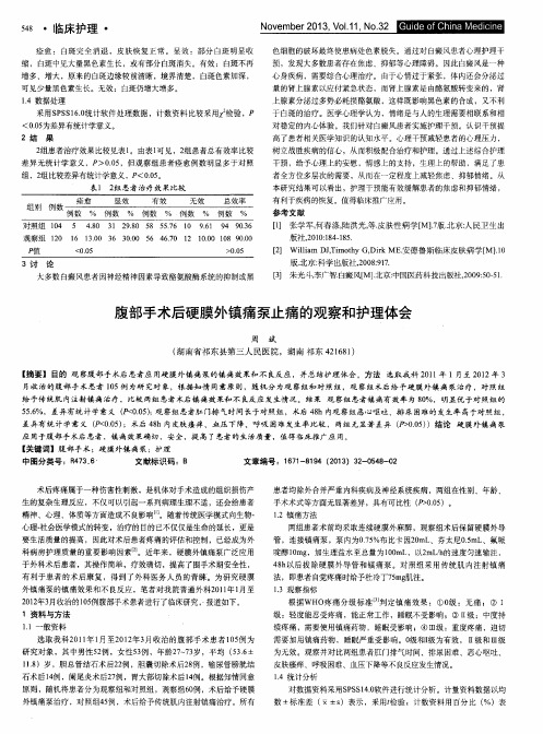 腹部手术后硬膜外镇痛泵止痛的观察和护理体会