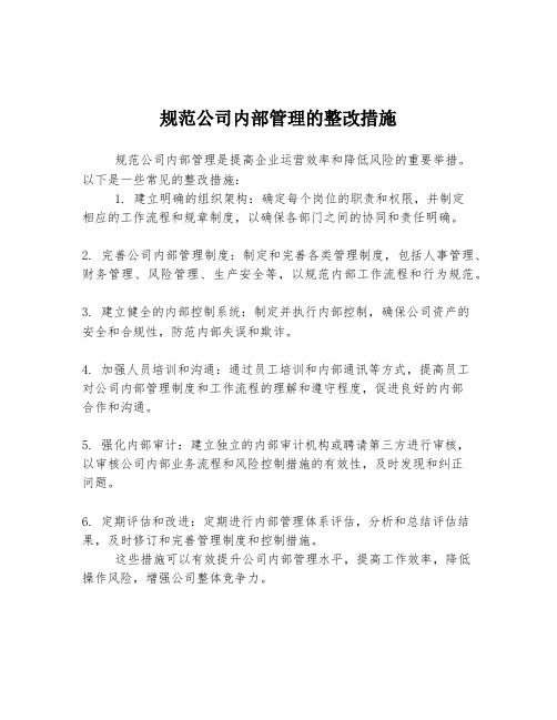 规范公司内部管理的整改措施