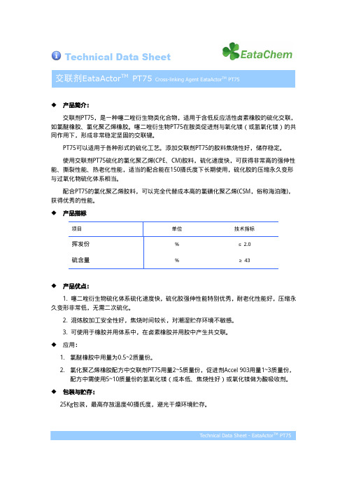 新型CPE橡胶硫化剂 EataActor PT75