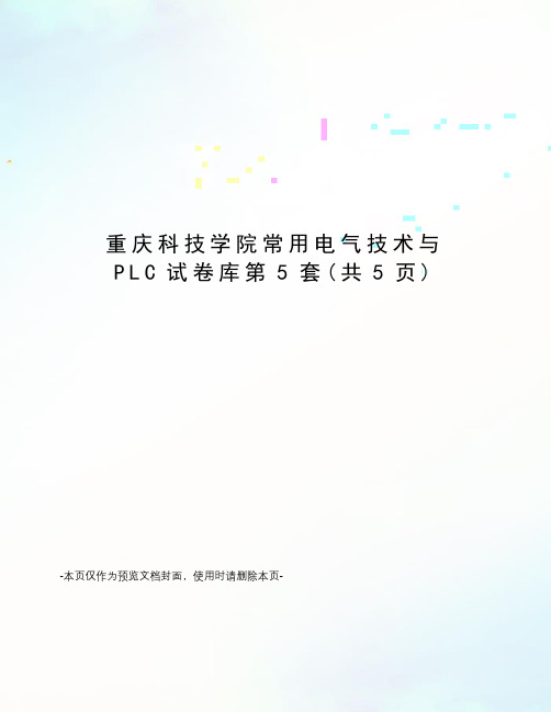 重庆科技学院常用电气技术与PLC试卷库第5套