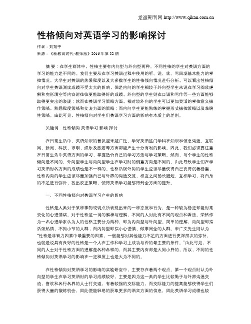 性格倾向对英语学习的影响探讨