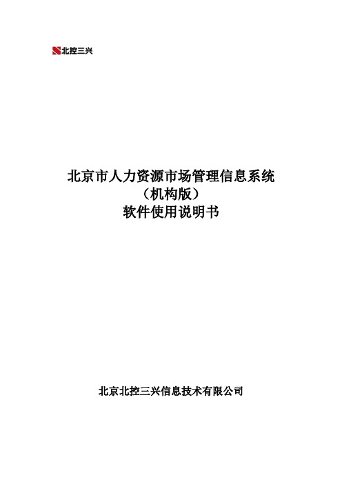 北京市人力资源市场管理信息系统(机构版)