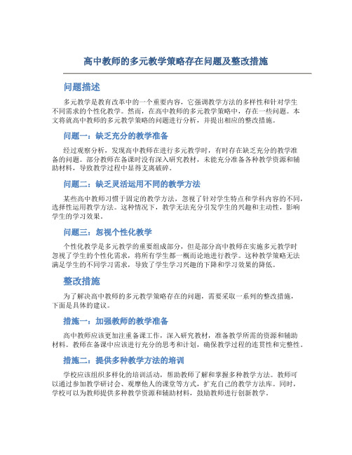  高中教师的多元教学策略存在问题及整改措施