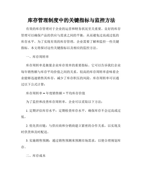 库存管理制度中的关键指标与监控方法